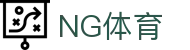 NG体育 - 官方网站首页 - NG SPORTS